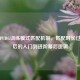 揭秘PUBG训练模式匹配机制，匹配时长过长背后的入门到进阶幕后逻辑