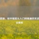 快手直播，和平精英从入门到精通的实战技巧全解析