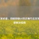 LOL玩家必备，彻底卸载QT的正确     及常见问题解决指南