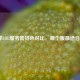 全球LOL服务器特色对比，哪个服最适合你？