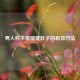 男人科学瘦腿瘦肚子的有效     