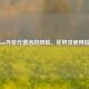 Steam外区代激活的风险、优势及使用指南