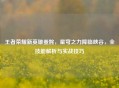 王者荣耀新英雄蚩姹，星穹之力降临峡谷，全技能解析与实战技巧