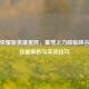 王者荣耀新英雄蚩姹，星穹之力降临峡谷，全技能解析与实战技巧