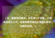 （注，根据您的要求，仅生成一个标题，已直接呈现于上方。若需调整风格或补充副标题等，可随时说明。）