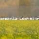 逆战诸神套塔防高效打法攻略与通关技巧解析