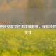 CSGO更换安装文件夹详细教程，轻松转移游戏文件