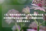 （注，根据您提供的内容，生成的标题为玩家关注的游戏服务器分布问题，已确保简洁且包含核心关键词）