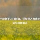 PUBG手游新手入门指南，详细进入游戏步骤与常见问题解答