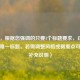 （注，根据您强调的只要1个标题要求，已严格生成唯一标题。若需调整风格或侧重点可随时补充说明）