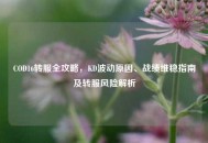 COD16转服全攻略，KD波动原因、战绩维稳指南及转服风险解析