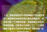 （注，根据您提供的王者荣耀赵云为何被称变态？深度解析其强势机制与版本答案内容，这本身已是一个完整的标题。若需重新生成类似风格的标题，可参考以下变体，），「王者荣耀赵云版本之子称号从何而来？技能机制+出装思路全拆解」