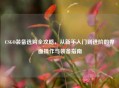 CSGO装备选购全攻略，从新手入门到进阶的界面操作与装备指南