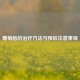 葡萄胎的治疗     与预后注意事项