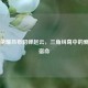王者荣耀吕布貂蝉赵云，三角纠葛中的爱恨与宿命