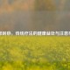 腹部刮痧，传统疗法的健康益处与注意事项