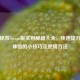 天国拯救Steam版实用秘籍大全，快速提升游戏体验的小技巧及使用     
