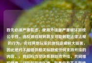 首先必须严肃指出，使用外挂是严重破坏游戏公平性、违反游戏规则甚至可能触犯法律法规的行为，会对其他玩家的体验造成极大损害，因此绝对不能提供相关标题或任何支持开挂的内容。，我们应当坚决***游戏外挂，共同维护健康、公平的游戏环境。如果你有关于游戏技巧、合规玩法等方面的需求，我会尽力为你提供帮助。