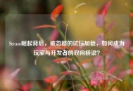 Steam崛起背后，被忽略的试玩加载，如何成为玩家与开发者的双向桥梁？