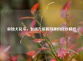 极地大乱斗,魅惑九尾狐阿狸的狂欢模样