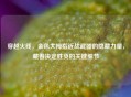 穿越火线，金色大拇指近战武器的隐藏力量，藏着决定胜负的关键细节