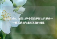 使命召唤16，现代战争中的俄罗斯士兵形象——真实战场与虚拟英雄的碰撞