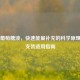 口服葡萄糖液，快速能量补充的科学原理与五支装适用指南