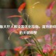 CF新版大厅人数设置优化指南，提升游戏体验的关键调整