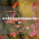 小信，和平精英直播界的新星崛起与魅力全解析
