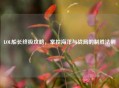 LOL船长终极攻略，掌控海洋与战局的制胜法则