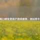 Steam高口碑免费丧尸游戏推荐，爽玩停不下来！