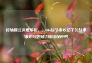 传输模式深度解析，COD16快节奏攻防下的战术博弈与数据传输错误应对