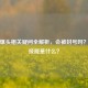逆战爆头相关疑问全解析，会被封号吗？爆头技能是什么？
