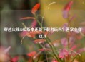 穿越火线32位版本还能下载游玩吗？答案全在这儿