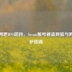 警惕网吧DNS劫持，Steam账号被盗风险与网址防护指南