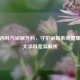 泌尿内科与泌尿外科，守护泌尿系统健康的两大学科差异解析
