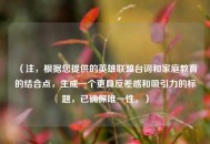 （注，根据您提供的英雄联盟台词和家庭教育的结合点，生成一个更具反差感和吸引力的标题，已确保唯一性。）