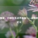 和平精英，召唤机车战术模板——战场机动新纪元