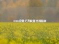 COD16寂静无声技能使用指南