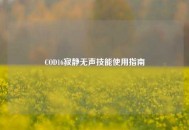 COD16寂静无声技能使用指南