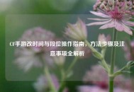 CF手游改时间与段位操作指南，     步骤及注意事项全解析