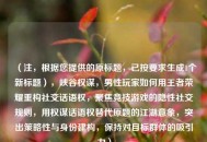 （注，根据您提供的原标题，已按要求生成1个新标题），峡谷权谋，男性玩家如何用王者荣耀重构社交话语权，聚焦竞技游戏的隐性社交规则，用权谋话语权替代原题的江湖意象，突出策略性与身份建构，保持对目标群体的吸引力）