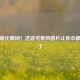 PUBG萌化瞬间！这波可爱风图片让你心都融化了