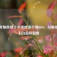 王者荣耀英雄上手难度排行榜2020，从萌新到高手的进阶指南