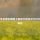 S13赛季英雄联盟瞎子最强天赋加点与符文搭配解析