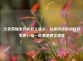 王者荣耀系列皮肤大盘点，从国风古韵到科幻未来，每一款都是视觉盛宴
