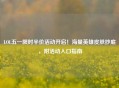 LOL五一限时半价活动开启！海量英雄皮肤抄底，附活动入口指南