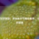 惠州友好医院，专业医疗与暖心服务，守护市民健康