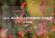 EDGM，峡谷续写永不言弃电竞诗篇，历届队员名单全览