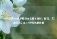 和平精英SS14赛季掉段全攻略（规则、原因、实用技巧）及SS10掉段机制详解